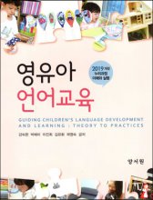 영유아 언어교육 = Guiding children's language development and learning : theory to practices : 2019개정 누리과정 이해와 실행