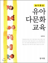 (놀이중심) 유아 다문화 교육