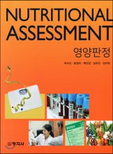 영양판정 = Nutritional assessment 