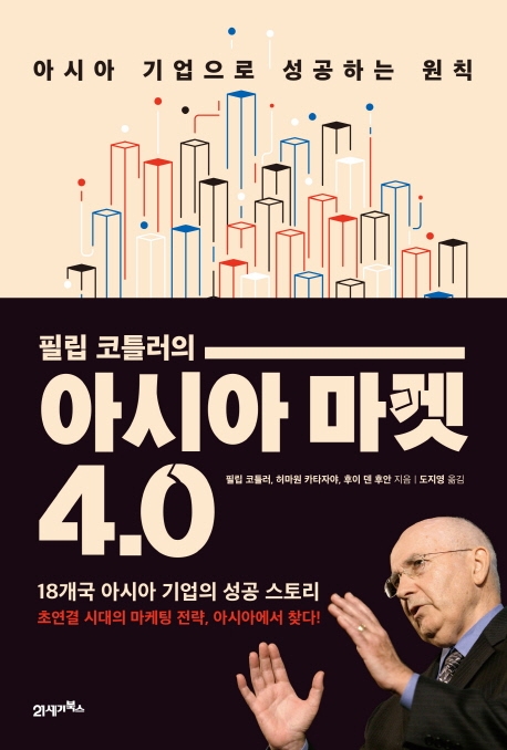 (필립 코틀러의)아시아 마켓 4.0: 18개국 아시아 기업의 성공 스토리