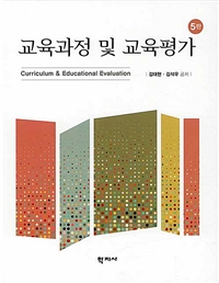 교육과정 및 교육평가 = Curriculum & educational evaluation 