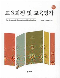 교육과정 및 교육평가= Curriculum & educational evaluation