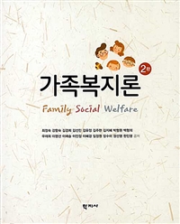 가족복지론= Family Social Welfare