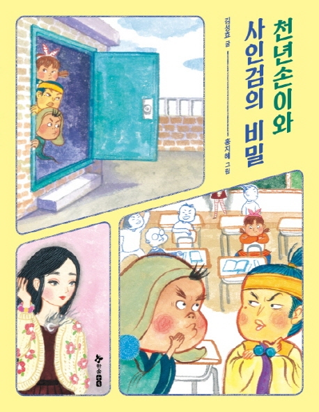 천년손이와 사인검의 비밀