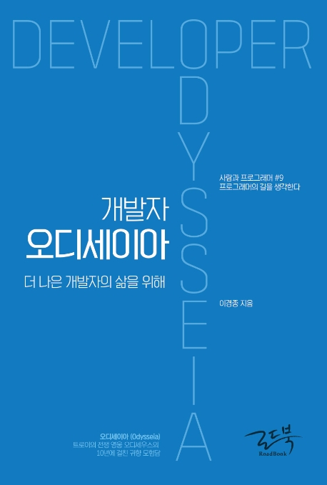 개발자 오디세이아 : 더 나은 개발자의 삶을 위해