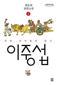 이중섭. 1 게와 아이들과 황소 최문희 장편소설
