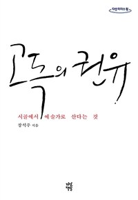 고독의 권유 시골에서 예술가로 산다는 것