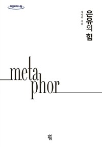 [큰글씨책]은유의힘=metaphor