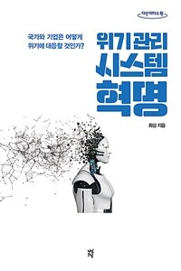 위기관리 시스템 혁명 : 국가와 기업은 어떻게 위기에 대응할 것인가? : [큰글자책] 