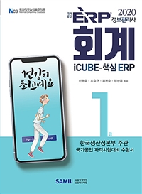 (2020) 국가공인 ERP 정보관리사 회계 1급