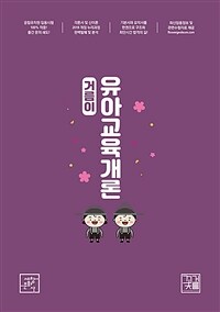 (거름이) 유아교육개론