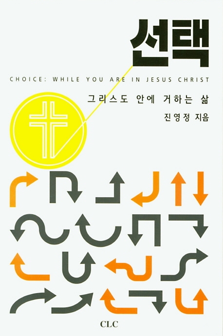 선택 : 그리스도 안에 거하는 삶 = Choice: While You are in Jesus Christ