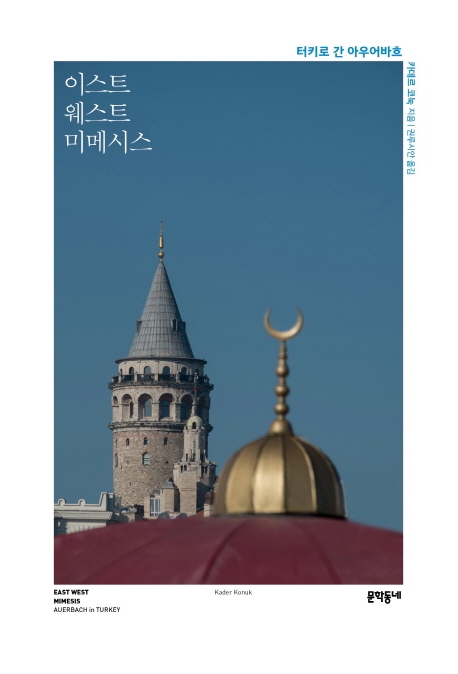 이스트 웨스트 미메시스 (터키로 간아우어바흐)