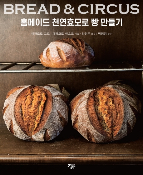 Bread & circus 홈메이드 천연효모로 빵 만들기