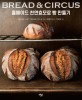 (Bread & Circus)홈메이드 천연효모로 빵 만들기