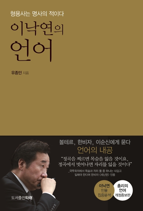 이낙연의 언어  : 형용사는 명사의 적이다