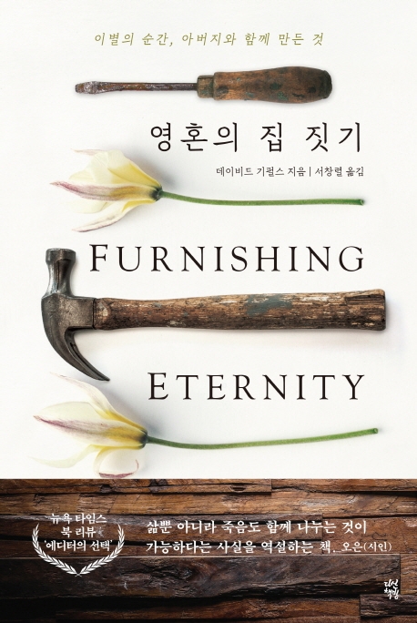 영혼의 집 짓기 : 이별의 순간, 아버지와 함께 만든 것