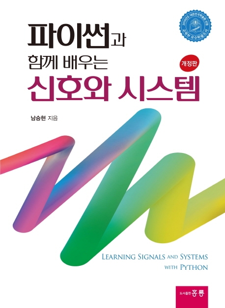 (파이썬과 함께 배우는) 신호와 시스템 = Learning signals and systems with Python