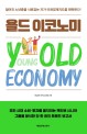 욜드 이코노미 = Young Old Economy: 젊어진 노년층을 사로잡는 자가 미래경제지도를 획득한다!