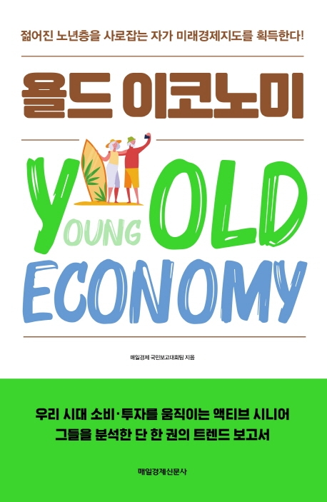 욜드 이코노미= Youngold economy