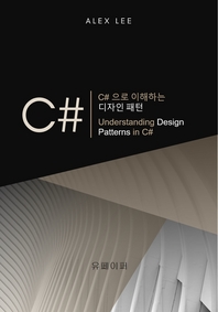 C#으로 이해하는 디자인 패턴 - [전자책]