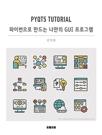 PyQt5 tutorial - [전자책]  : 파이썬으로 만드는 나만의 GUI 프로그램