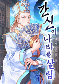 간신이 나라를 살림. 1- [전자책] : 루이세 판타지장편소설