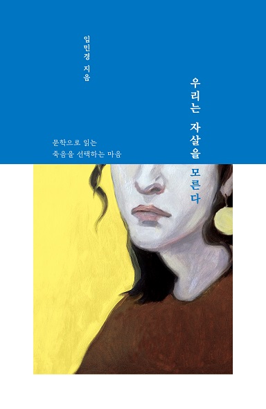 우리는 자살을 모른다: 문학으로 읽는 죽음을 선택하는 마음