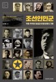 조선인민군 = Korean peoples army : the making of the north Korean army and the origin of the Kim Il-sung regime: 북한 무력의 형성과 유일체제의 기원