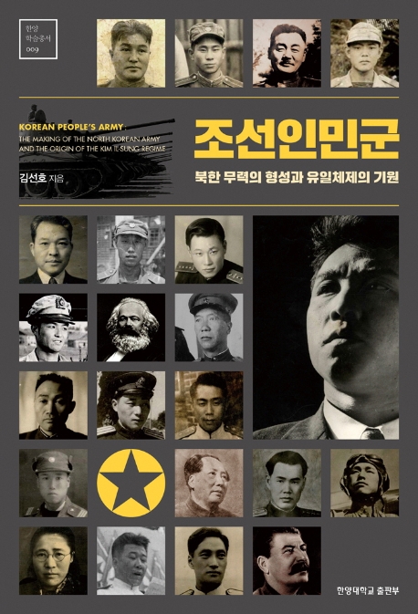 조선인민군 = Korean people's army : the making of the north Korean army and the origin of the Kim Il-sung regime: 북한 무력의 형성과 유일체제의 기원 