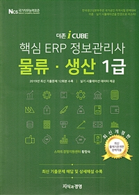 (더존icube)핵심 ERP 정보관리사  : 물류·생산 1급