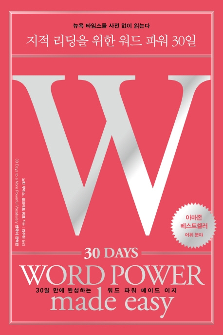 지적 리딩을 위한 워드 파워 30일: 30일 만에 완성하는 워드 파워 메이드 이지