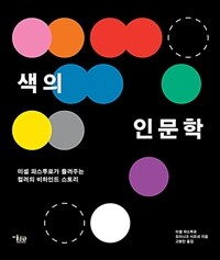 색의 인문학 : 미셸 파스투로가 들려주는 컬러의 비하인드 스토리 표지