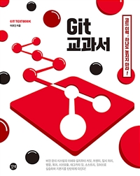Git 교과서  = Git textbook : 코드 이력, 하나도 놓치지 마라!