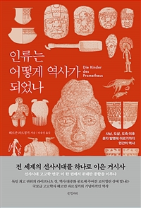 인류는 어떻게 역사가 되었나 : 사냥, 도살, 도축 이후 문자 발명에 이르기까지 인간의 역사 표지