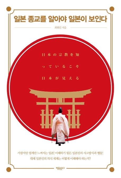 일본 종교를 알아야 일본이 보인다 
