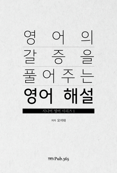 영어의갈증을풀어주는영어해설
