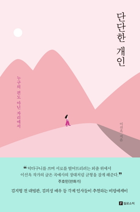 단단한 개인 : 누구의 편도 아닌 자리에서 표지