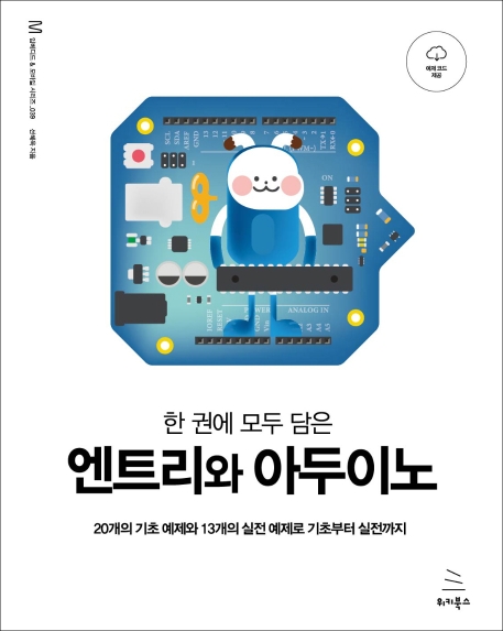 (한 권에 모두 담은)엔트리와 아두이노  : 20개의 기초 예제와 13개의 실전 예제로 기초부터 실전까지