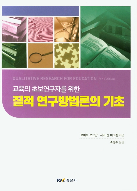 (교육의 초보연구자를 위한) 질적 연구방법론의 기초 