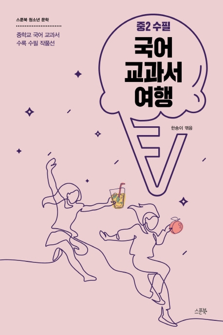 국어 교과서 여행:  중2 수필 표지