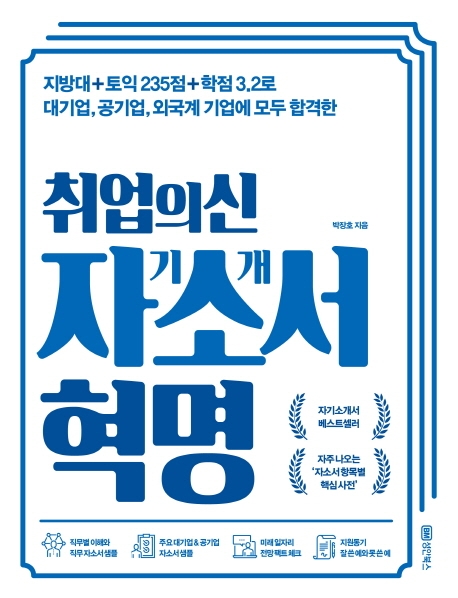 취업의신 자기소개서 혁명: 지방대 토익 235점 학점 3.2로 대기업, 공기업, 외국계 기업에 모두 합격한