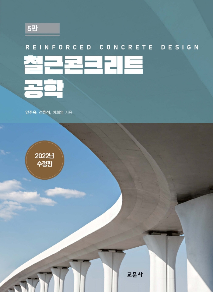 철근콘크리트 공학  = Reinforced concrete design