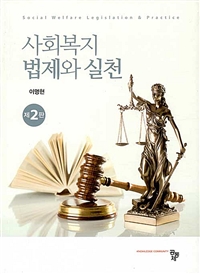 사회복지법제와 실천 = Social welfare legislation & practice