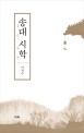 송대 시학(양장본 HardCover)