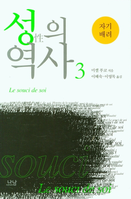 성의 역사. 3: 자기 배려(개정판 3판)(나남신서 138) (제3판)