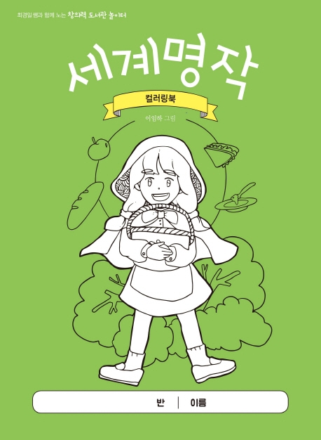 세계명작 컬러링북 (최경일 쌤과 함께 노는 창의력 도서관 놀이터)