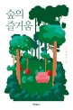 숲의 즐거움 (우석영 철학 산문): 우석영 철학 산문