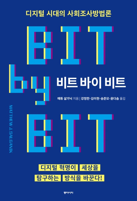 비트 바이 비트 : 디지털 시대의 사회조사방법론