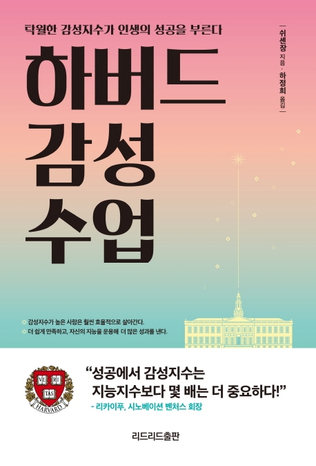 하버드 감성 수업 : 탁월한 감성지수가 인생의 성공을 부른다 